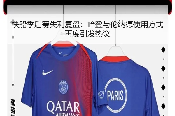 快船季后赛失利复盘：哈登与伦纳德使用方式再度引发热议