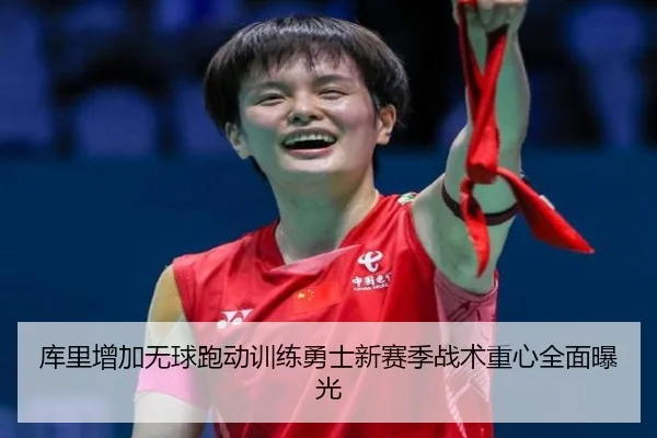 库里增加无球跑动训练勇士新赛季战术重心全面曝光
