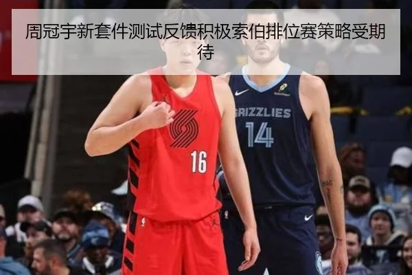 周冠宇新套件测试反馈积极索伯排位赛策略受期待