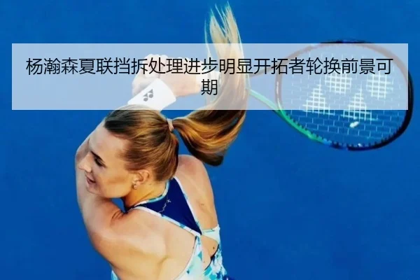 杨瀚森夏联挡拆处理进步明显开拓者轮换前景可期