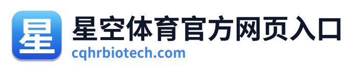 星空体育官方网页入口
